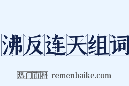 沸反连天组词是什么意思的图片
